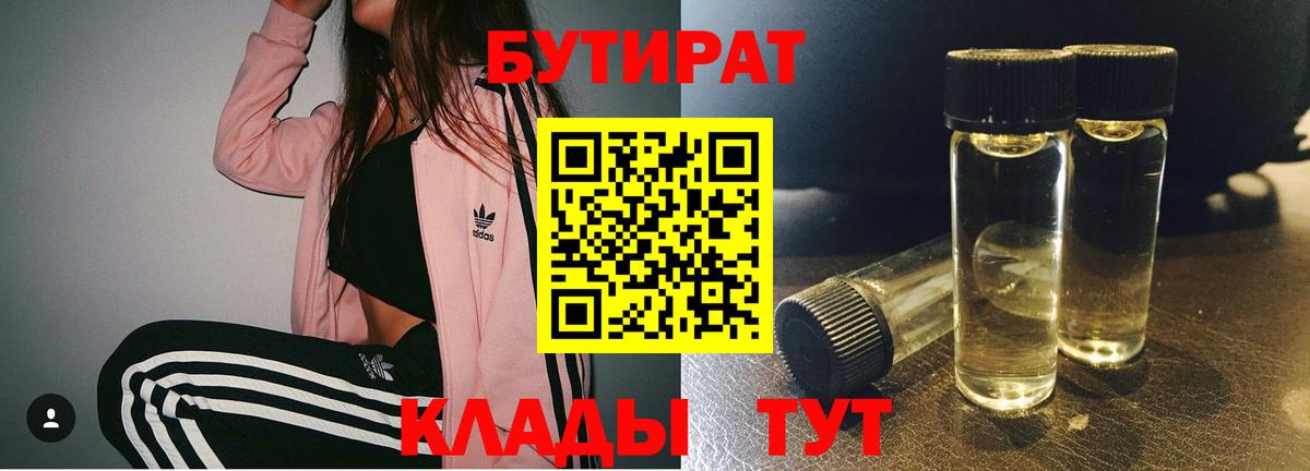 БУТИРАТ  Вход с VPN  Брянск  БУТИРАТ BDO 
